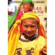 馬と遊び馬と走るモンゴルの大草原(アジアの子どもたち―内モンゴル) [単行本]