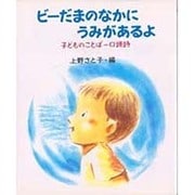 ビーだまのなかにうみがあるよ―子どものことば=口頭詩 [単行本]