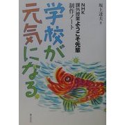 学校が元気になる―NHK課外授業ようこそ先輩制作ノート [単行本]