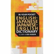 インポケット英和・和英辞典 [事典辞典]