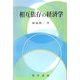 相互依存の経済学 [単行本]