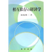 相互依存の経済学 [単行本]
