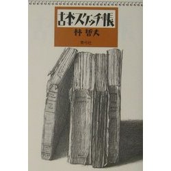 古本スケッチ帳 [単行本]