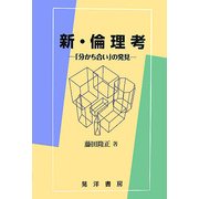 新・倫理考―「分かち合い」の発見 [単行本]