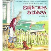 名前をつけるおばあさん [絵本]