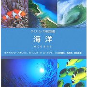 海洋(ダイナミック地球図鑑) [図鑑]