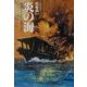 炎の海―報道カメラマン空母と共に(光人社NF文庫) [文庫]