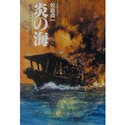 炎の海―報道カメラマン空母と共に(光人社NF文庫) [文庫]