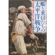 艦と乗員たちの太平洋戦争―日本軍艦と乗員はいかに戦ったか(光人社NF文庫) [文庫]