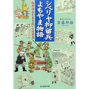 シベリヤ抑留兵よもやま物語―極寒凍土を生きぬいた日本兵(光人社NF文庫) [文庫]