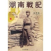 湖南戦記―知られざる日中戦争のインパール戦(光人社NF文庫) [文庫]
