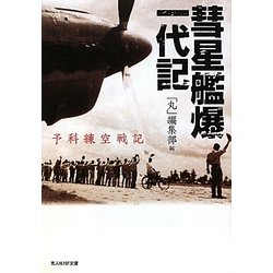 彗星艦爆一代記―予科練空戦記(光人社NF文庫) [文庫]