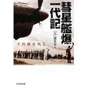 彗星艦爆一代記―予科練空戦記(光人社NF文庫) [文庫]