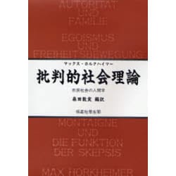 批判的社会理論―市民社会の人間学 [単行本]