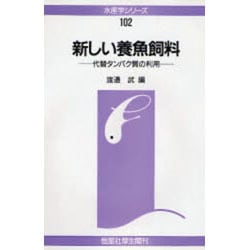 新しい養魚飼料―代替タンパク質の利用(水産学シリーズ〈102〉) [全集叢書]