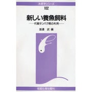 新しい養魚飼料―代替タンパク質の利用(水産学シリーズ〈102〉) [全集叢書]