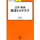 江戸・東京坂道ものがたり(学びやぶっく〈40〉) [全集叢書]