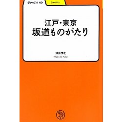 江戸・東京坂道ものがたり(学びやぶっく〈40〉) [全集叢書]