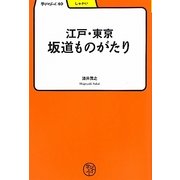 江戸・東京坂道ものがたり(学びやぶっく〈40〉) [全集叢書]