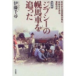 「ジプシー」の幌馬車を追った―気ままな探検隊が見た自由を生きる東欧の民 増補版 [単行本]