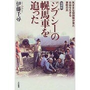 「ジプシー」の幌馬車を追った―気ままな探検隊が見た自由を生きる東欧の民 増補版 [単行本]