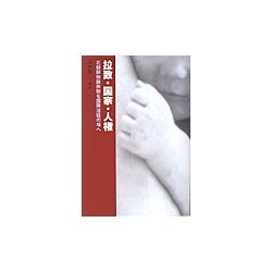 拉致・国家・人権―北朝鮮独裁体制を国際法廷の場へ [単行本]