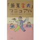 「兼業主夫」マニュアル―「仕事」と「育児」両立のノウハウと哲学 [単行本]