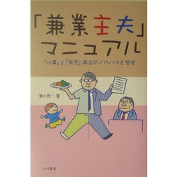 「兼業主夫」マニュアル―「仕事」と「育児」両立のノウハウと哲学 [単行本]