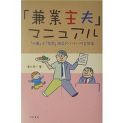 「兼業主夫」マニュアル―「仕事」と「育児」両立のノウハウと哲学 [単行本]
