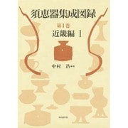 近畿編〈1〉(須恵器集成図録〈第1巻〉) [全集叢書]