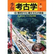 季刊考古学 第64号 [全集叢書]