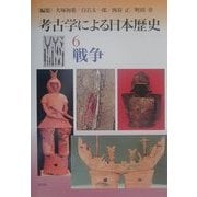 考古学による日本歴史〈6〉戦争 [全集叢書]