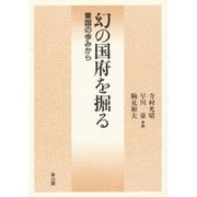 幻の国府を掘る―東国の歩みから [単行本]