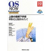 上肢の鏡視下手術―早期ADL回復をめざして(OS NOW Instruction〈No.19〉) [全集叢書]