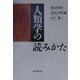 人類学の読み方 [単行本]