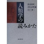 人類学の読み方 [単行本]