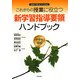 これからの授業に役立つ新学習指導要領ハンドブック 中学校理科―2008(平成20)年3月告示 [単行本]