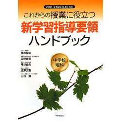 これからの授業に役立つ新学習指導要領ハンドブック 中学校理科―2008(平成20)年3月告示 [単行本]