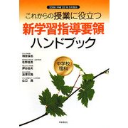 これからの授業に役立つ新学習指導要領ハンドブック 中学校理科―2008(平成20)年3月告示 [単行本]