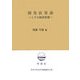 開発政策論―ミクロ経済政策(日本大学法学部叢書) [単行本]