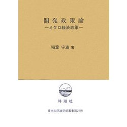 開発政策論―ミクロ経済政策(日本大学法学部叢書) [単行本]