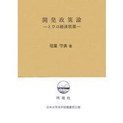 開発政策論―ミクロ経済政策(日本大学法学部叢書) [単行本]