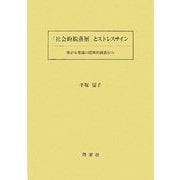 「社会的脱落層」とストレスサイン―青少年意識の国際的調査から [単行本]