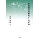 世界経済危機をどう見るか [単行本]