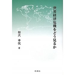 世界経済危機をどう見るか [単行本]
