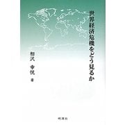 世界経済危機をどう見るか [単行本]