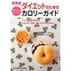 携帯版 ダイエットのためのカロリーガイド―選ぶならどっち? [単行本]