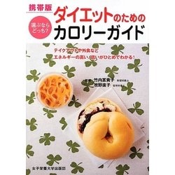 携帯版 ダイエットのためのカロリーガイド―選ぶならどっち? [単行本]