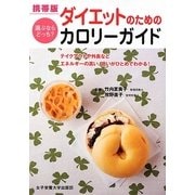 携帯版 ダイエットのためのカロリーガイド―選ぶならどっち? [単行本]
