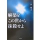 麻薬をこの世から抹殺せよ [単行本]